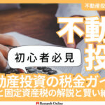 2024年版：不動産投資における税金完全ガイド