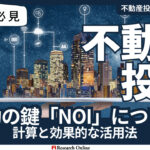 【2024年版】不動産投資#9：不動産投資の成功の鍵！NOI（営業純収益）利回りの計算と効果的な活用法