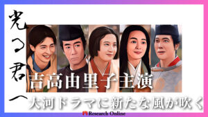 大河ドラマ『光る君へ』: 紫式部と吉高由里子の新境地