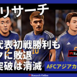 AFCアジアカップ2023：日本代表の挑戦と戦術分析