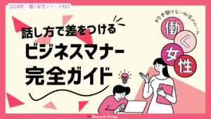 ビジネスマナー完全ガイド:働く女性のための敬語使い分け