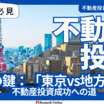 【2024年版】東京VS地方:不動産投資の決定版ガイド
