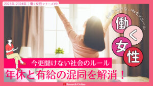 30代女性のための年休と有給休暇ガイド:今更聞けない社会のルール解説