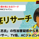 広告業界の風向き:松本人志氏とACジャパンの相互影響