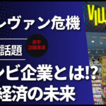 ヴィレッジヴァンガードの挑戦: サブカルから見る経済の転換点