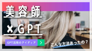 美容師×ChatGPT:サロンのイノベーションへの実践的アプローチをGPTに聞いてみた!