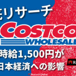 コストコの給与革命: 最低時給1,500円の社会経済への影響
