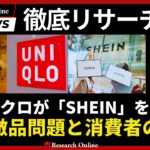 ファッション界の模倣戦争: ユニクロ対SHEINの知財訴訟