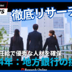 地方銀行の革新2024:初任給アップによる人材確保と地域振興