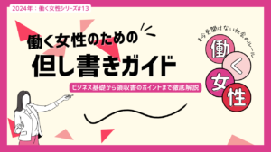 ビジネス文書の但し書き完全ガイド: 女性のための実践知識