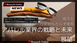 アパレル業界の逆境克服：暖冬と円安の影響下での戦略