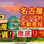名古屋市の不動産投資マスタープラン