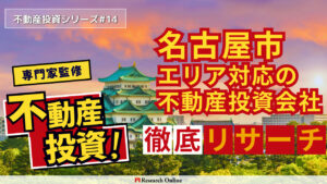 名古屋市の不動産投資マスタープラン