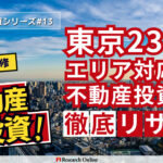東京23区不動産投資: 信頼できる会社の選び方