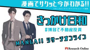漫画:不動産投資「福岡博多エリアの戦略と期待値」