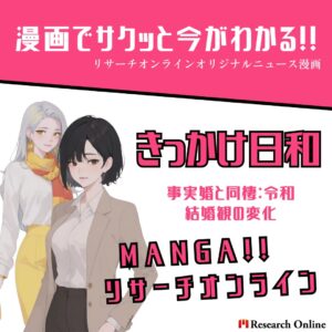 漫画で学ぶ:「事実婚と同棲」30代女性向け結婚観の変化2024