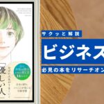 ビジネスマン必見:本の解説と要約「なぜか人生がうまくいく「優しい人」の科学」