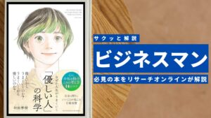 ビジネスマン必見:本の解説と要約「なぜか人生がうまくいく「優しい人」の科学」