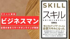 ビジネスマン必見:本の解説と要約「スキル」