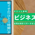 ビジネスマン必見:本の解説と要約「朝イチの「ひとり時間」が人生を変える 」
