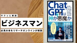 ビジネスマン必見:本の解説と要約「ChatGPTは神か悪魔か」