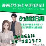 漫画で学ぶ：埼玉県の不動産投資成功戦略
