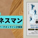 ビジネスマン必見:本の解説と要約「ビジネスパーソンの未来をつくるリスキリングの本」