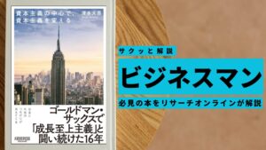 ビジネスマン必見:本の解説と要約「資本主義の中心で、資本主義を変える」