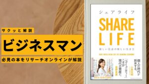 ビジネスマン必見：本の解説と要約「シェアライフ」