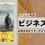 ビジネスマン必見:本の解説と要約「人生で読んでおいた方がいいビジネス書75冊」