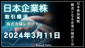 日本株市場動向:2024年3月11日取引概況-東京市場、混乱の一日