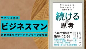 ビジネスマン必見:本の解説と要約「続ける思考 「やりたいこと」も「やるべきこと」も全部できる!」