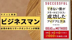 ビジネスマン必見:本の解説と要約「できない僕がスモールビジネスで成功したアイデアと方法」
