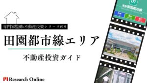 田園都市線エリアの不動産投資ガイド2024:成功へのマップ