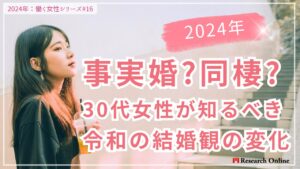 現代の選択:30代女性が語る、事実婚と同棲のリアル【2024年版】