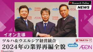 ヘルスケア革命2024: イオンが牽引するドラッグストア巨大連合