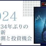 日本株価34年ぶり高値更新:2024年の成長予測と投資機会