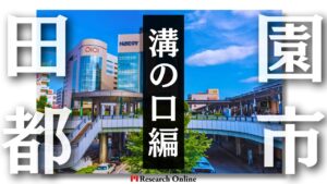 田園都市線沿線での不動産投資:高津・溝の口・梶が谷エリア情報