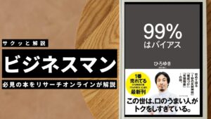 ビジネスマン必見：本の解説と要約「９９％はバイアス」