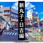 東急東横線沿線での不動産投資：新丸子・日吉・元住吉エリア情報