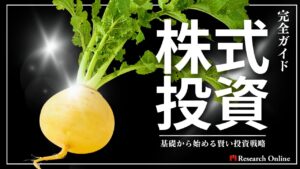 初心者必見！株式投資完全ガイド：基礎から始める賢い投資戦略