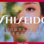 資生堂が「女性が活躍する会社」１位に輝いた理由を徹底リサーチ