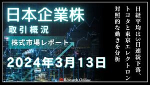 日本株市場動向:2024年3月13日-日経平均は3日連続下落、トヨタと東京エレクトロンの対照的な動き