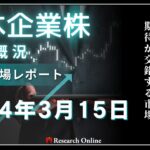 日本株市場動向:2024年3月15日-日経平均小幅下落、春闘と日銀政策への期待が交錯する市場