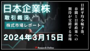 日本株市場動向:2024年3月15日-日経平均小幅下落、春闘と日銀政策への期待が交錯する市場