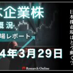 日本株市場動向:2024年3月29日-米国経済指標待ちの様子見ムードの中、日本株市場はどう動く?