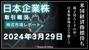日本株市場動向:2024年3月29日-米国経済指標待ちの様子見ムードの中、日本株市場はどう動く?