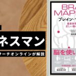 ビジネスマン必見：本の解説「ブレイン・マッピング　最新科学が導く正しい脳の使い方」