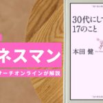 ビジネスマン必見:本の解説と要約「30代にしておきたい17のこと」