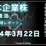 日本株市場動向:2024年3月22日-日米株式市場最高値更新の背後にある要因と主要企業の業績見通し